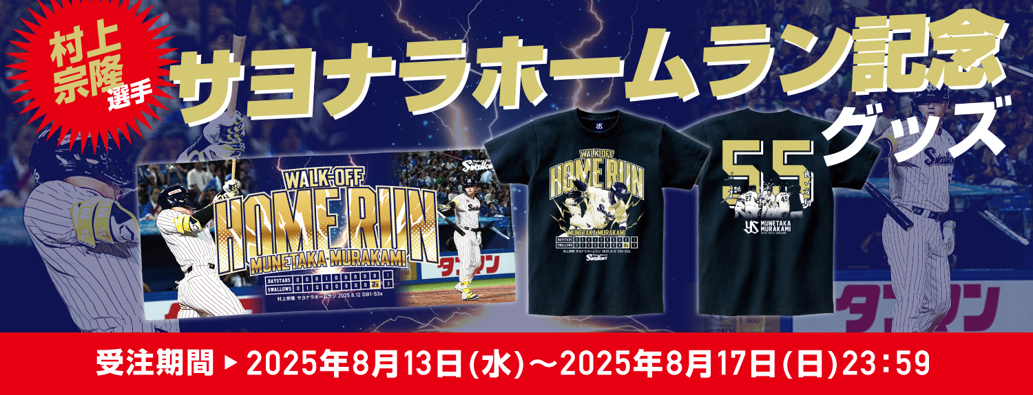 村上宗隆 サヨナラホームラングッズ（2025年8月12日）
